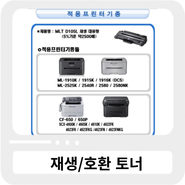 삼성 MLT-D105L 대용량 호환토너|검정(2.5K)