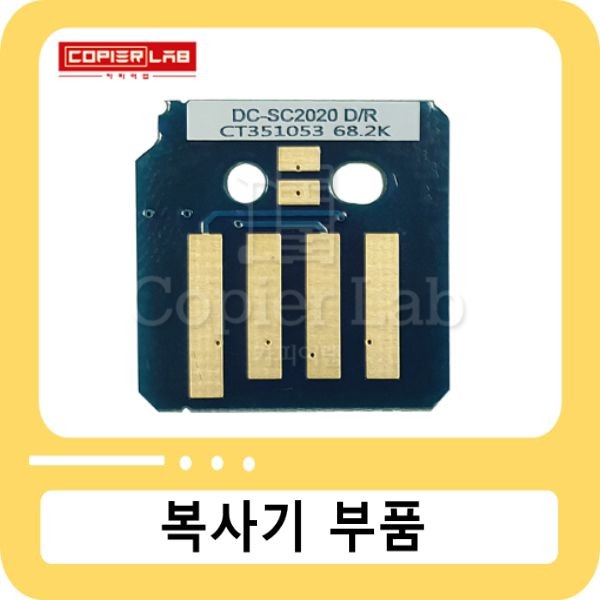 [비품TL][드럼칩] 제록스 DC SC2020/SC2022 드럼 칩