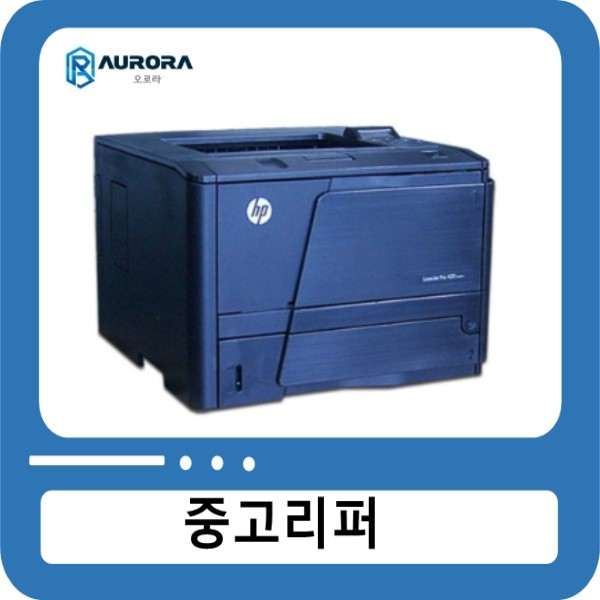 HP 흑백 A4 레이저젯 M401 / HP LaserJet Pro 400 Printer M401 [무료배송]