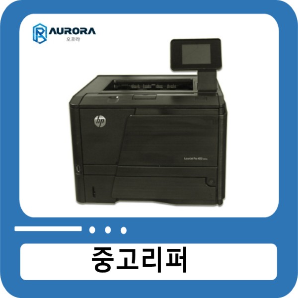 HP 흑백 A4 레이저젯 M401dn / HP LaserJet Pro 400 Printer M401dn [무료배송]
