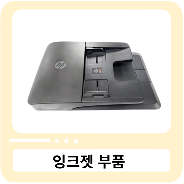 [중고] HP 8710 잉크젯 복합기 ADF / 자동용지 공급장치