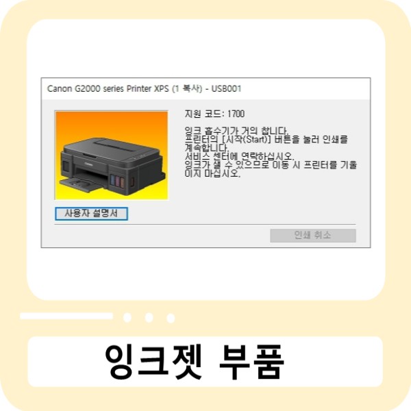 캐논 잉크젯 프린터 압소바(압소버) 킷 / QY5-0558