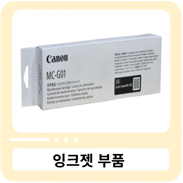 [정품] CANON MC-G01 유지 관리 카트리지 / 유지보수 킷