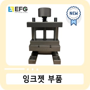 [2024 11월말 출시] [NEW] 헤드 수리 EF G그 [칩보드/챔버]