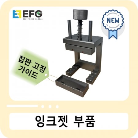 [2024 11월말 출시] [NEW] 헤드 수리 EF G그 [칩보드 전용 고정가이드]